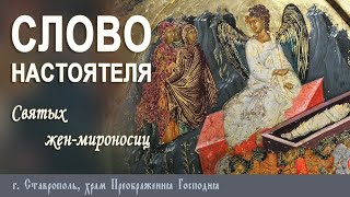 СЛОВО НАСТОЯТЕЛЯ. Протоиерей Владимир Сафонов, 20 мая 2024 г.