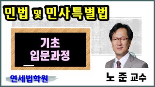 [공인중개사학원 서울 연세법학원] 2025 공인중개사 쪽집게 민법 기초입문과정 1강 : OT / 권리변동의 모습 #공인중개사시험 #공인중개사인강 #공인중개사자격증 #공인중개사학원