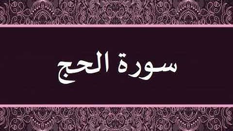 سورة الحج