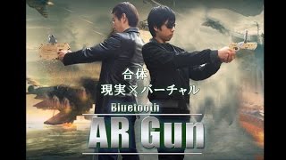 Bluetooth AR Gun イメージ動画 最新スマホシューティングゲーム