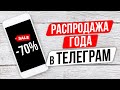 Черная пятница в Телеграм. Как купить все за копейки! Скидки и халява