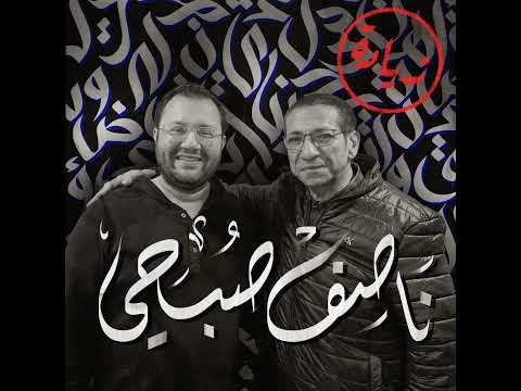 بودكاست أهل ا مع ناصف صبحي هنا والآن زيادة      
