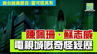 【靈異奇幻系列‧靈可信其有】陳佩珊、蘇志威大談電視城奇怪經歷/ 聽眾懷疑自己架車有鬼，仲成日跟住佢……