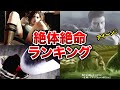 【歴代バイオ】生存確率ほぼ0％！絶体絶命ランキングTOP11！【解説あり】※おまけあり！