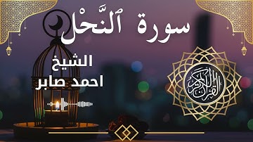 16 Surat An Nahl  Al Sheikh Ahmed Saber الشيخ احمد صابر   سورة النحل كاملة