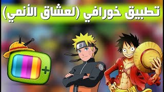 وداعا لخسارة المال لمشاهدة الانمي وان لم تخسر المال فالجودة سيئة تطبيق لمشاهدة الانمي screenshot 3