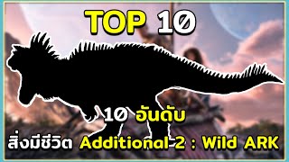 10 อันดับ ไดโนเสาร์และสิ่งมีชีวิตในม็อด Additional Creatures 2 : Wild Ark ARK Survival Evolved