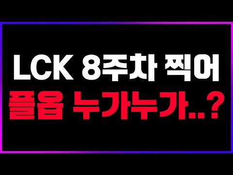 🔥<strong>LCK</strong> 8주차, 딱 1주 남았는데 플옵 누가누가 가나요...? (이변의 연속)🔥 [2024 <strong>서머</strong> 찍어]