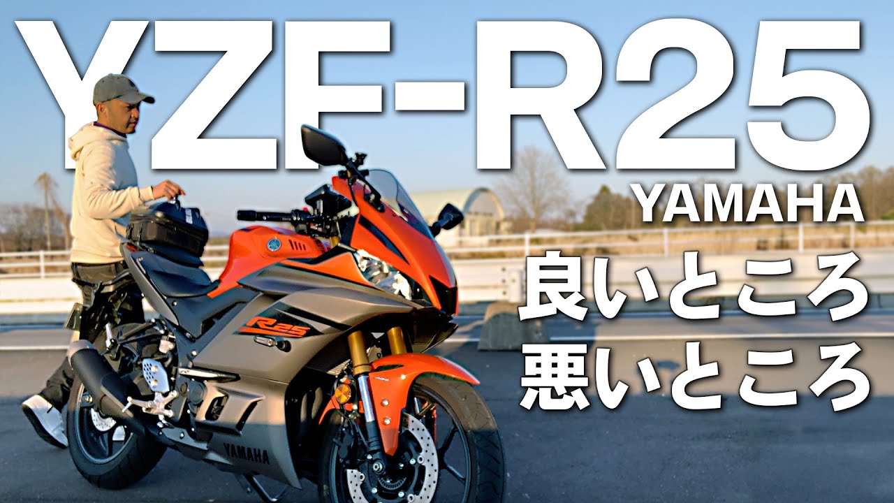 #185 初めてのバイクにYAMAHA YZF-R25はいかが？【良いとこ3選・悪いとこ3選】をハッキリお伝えします！『毎日乗れるSS』はライダーへの愛に包まれている？あなたはR25を愛せるか？