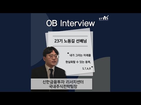 [OB 인터뷰] 23기 노동길 선배님