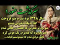 داستان قدیمی ایرانی عاشق مردی شدم که بعدا فهمیدم بابام بود قسمت 1 داستان قدیمی ایرانی عاشق مردی شدم که بعدا فهمیدم بابام بود قسمت 1