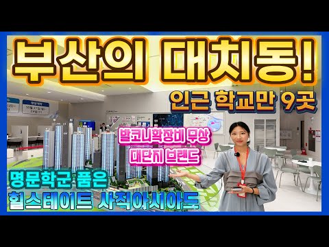 힐스테이트 사직아시아드 부산의 대치동! 명문학군 품은 동래구 사직동아파트 대단지 브랜드