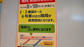 JR御茶ノ水駅バリアフリー整備計画 その30【新しい階段供用開始 2024.2.11〜】2024.3.1