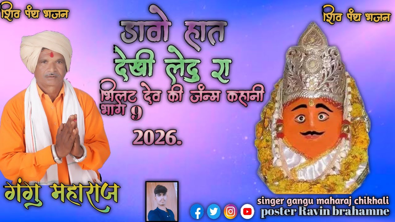 डावो हात देखी लेदु रा 🔱🕉️ भिलट देव की जन्म कहानी भाग 9 गायक गंगु महाराज 2026