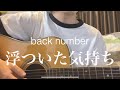 浮ついた気持ち/back number(弾き語りcover)