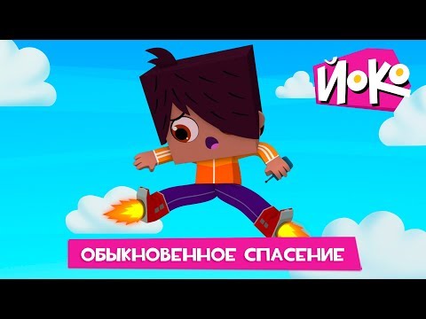 ЙОКО | Обыкновенное спасение | Новая серия | Мультфильмы для детей