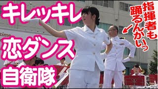 キレッキレ自衛官の恋ダンス！まさかの指揮者も！呉音楽隊・阪神基地サマーフェスタ2017