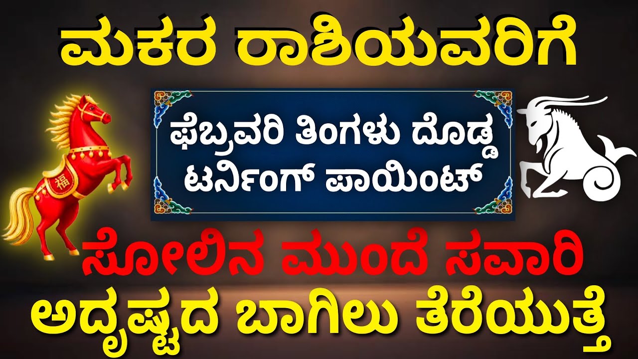 ಮಕರ ರಾಶಿಯವರಿಗೆ ಫೆಬ್ರವರಿ ತಿಂಗಳು ದೊಡ್ಡ ಟರ್ನಿಂಗ್ ಪಾಯಿಂಟ್ ಸೋಲಿನ ಮುಂದೆ ಸವಾರಿ ಅದೃಷ್ಟದ ಬಾಗಿಲು ತೆರೆಯುತ್ತೆ