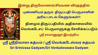 சிரவணத்தில் புண்ணியம் தரும் திருப்பதி பெருமாளின் ஸ்ரீநிவாஸ கத்யம் கேளுங்கள் sri srinivasa gadyam