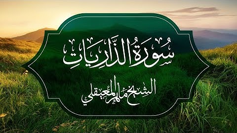 Surat Al Dhariyat Maher Al Muaiqly | سورة الذاريات - الشيخ ماهر المعيقلي