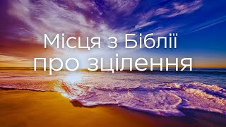 Місця Писання про зцілення. 1-ше Петра 2:24: ''Його ранами ми вздоровилися''.