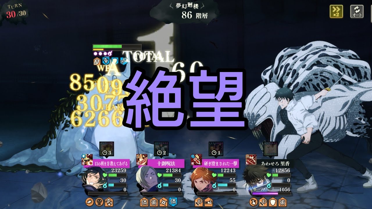 【ファンパレ】絶望…夢幻廻楼86階層、敗北　狗巻くんか伏黒くんが欲しい