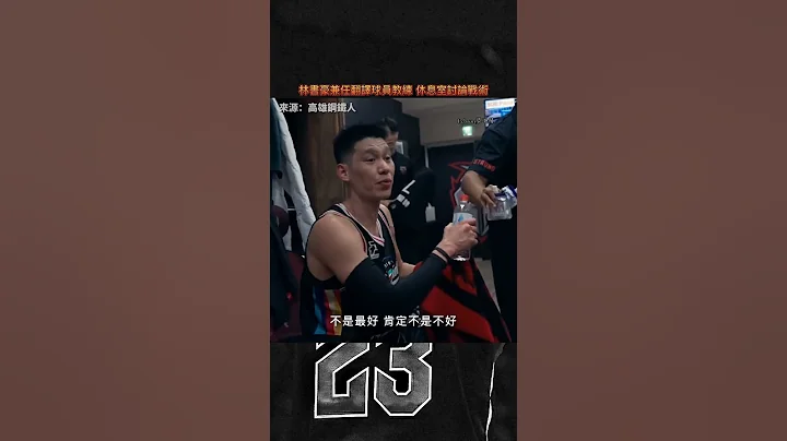 “林書豪兼職教練翻譯球員 休息室討論戰術” #basketball #nba #林書豪 #jeremylin  #高雄鋼鐵人 - 天天要聞