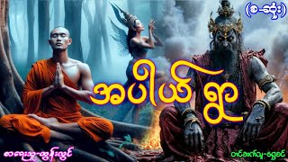 အပါယ် ရွာ-(စ-ဆုံး)#ဂမ္ဘီရဇာတ်လမ်းများ#မင်မြတ်သူရ#အသံဇာတ်လမ်းများ