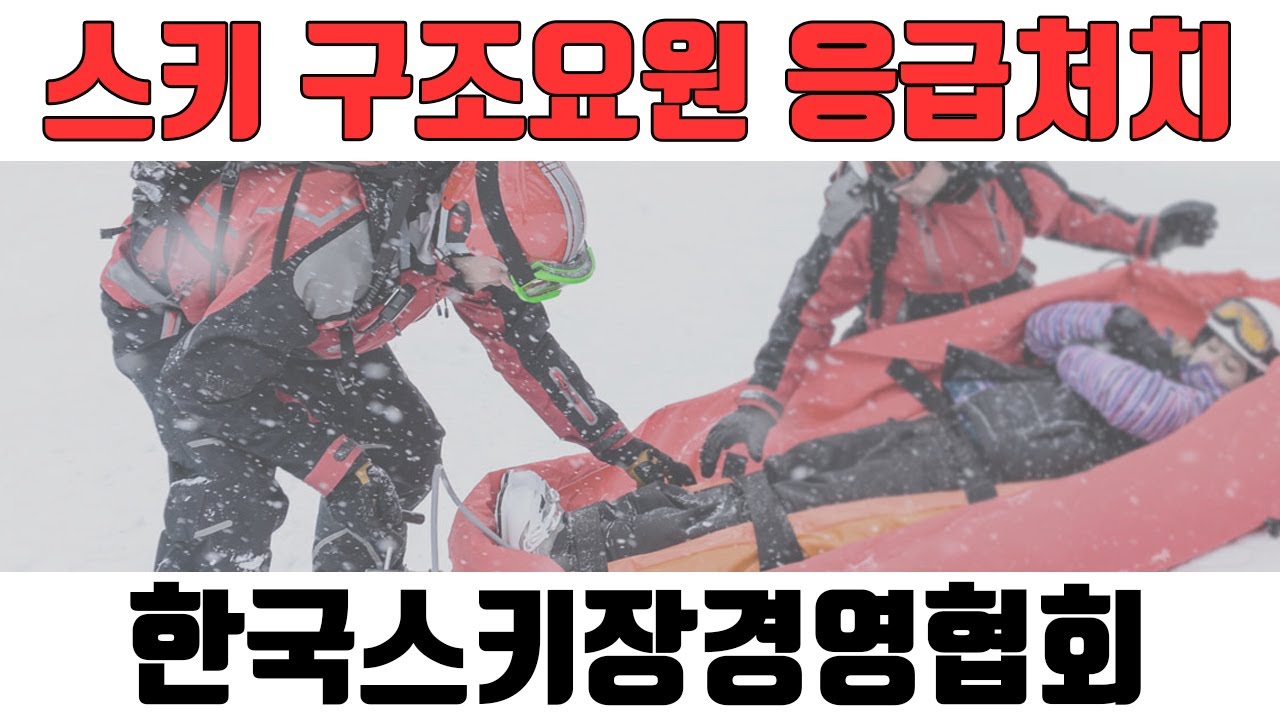 스키 구조요원 응급처치 데몬_한국스키장경영협회