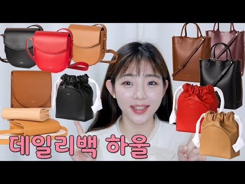 요즘 인스타에서 핫한 '데일리백 13종 하울'!! 미니백, 대학생 가방 추천 소개 (feat.스탠드오일)daily bag,mini bag review haul[박에스더]