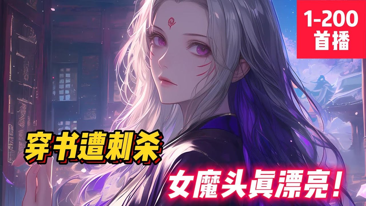 《被偷聽心聲后，師傅成爲資深女魔》　沈卿尘穿书了，成为恶毒女魔头、女舔狗的小徒弟，既兴奋又刺激。兴奋的是自己知道剧情，绝对可以称王称霸。　　刺激的是关于原文中的记载，宁魔头带一徒，先天开窍，第二天，卒