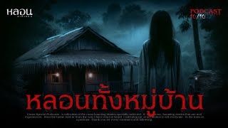 หลอนทั้งหมู่บ้าน ( สุรินทร์ ) - หลอนสเปเชียล / PODCAST EP. 162