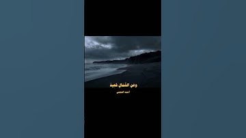 (وَلَقَدْ خَلَقْنَا الإنسان وَنَعْلَمُ مَا تُوَسْوِسُ بِهِ)تلاوة خاشعة بصوت الشيخ احمد العجمي 🌿💗