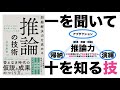 【20分で解説】推論の技術｜一を聞いて十を知る男になりたい