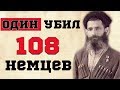 Осетин - пастух. Уничтожил в 23 года 108 немцев за один бой