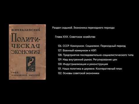 Глава XXIX. Советское хозяйство. Политическая экономия