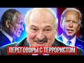 Лукашенко признался что он Террорист