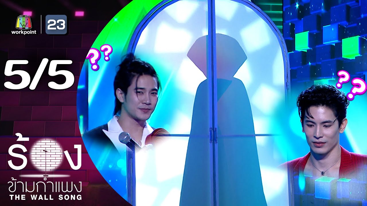 The Wall Song ร้องข้ามกำแพง | EP.268 | สนยุกต์ / ยูโร ยศวรรธน์ | 23 ต.ค. 68 [5/5]