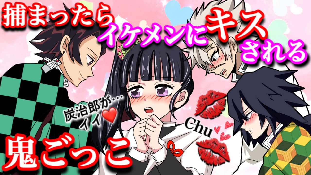 【鬼滅の刃】捕まったらイケメンにキスされる鬼ごっこ…ちゅ♡【炭カナ・カナヲ・ぎゆしの・冨岡義勇・Demonslayer・きめつのやいば声真似アニメ・Kimetsu・귀멸의칼날】
