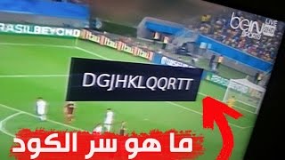 ما هي فائدة الكود الذي يظهر بقنوات BeIN SPORT