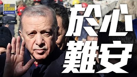 天災之下人禍疊至 選舉臨近「埃爾難安」｜#土耳其 大選在即，強震會令#埃爾多安 賠上政治生涯嗎？｜鳳凰全球連線 20230213 - 天天要聞