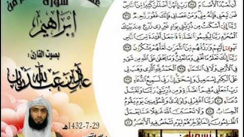 تلاوة خاشعة من سورة إبراهيم. للقارئ عادل ريان