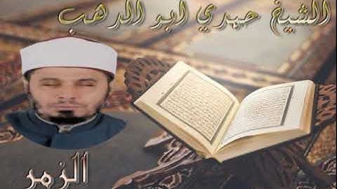 سورة الزمر - الشيخ حمدي ابو الدهب