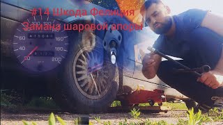 #14 Шкода Фелиция!!!Старый конь опять подвел?!!!!Замане шаровой опоры