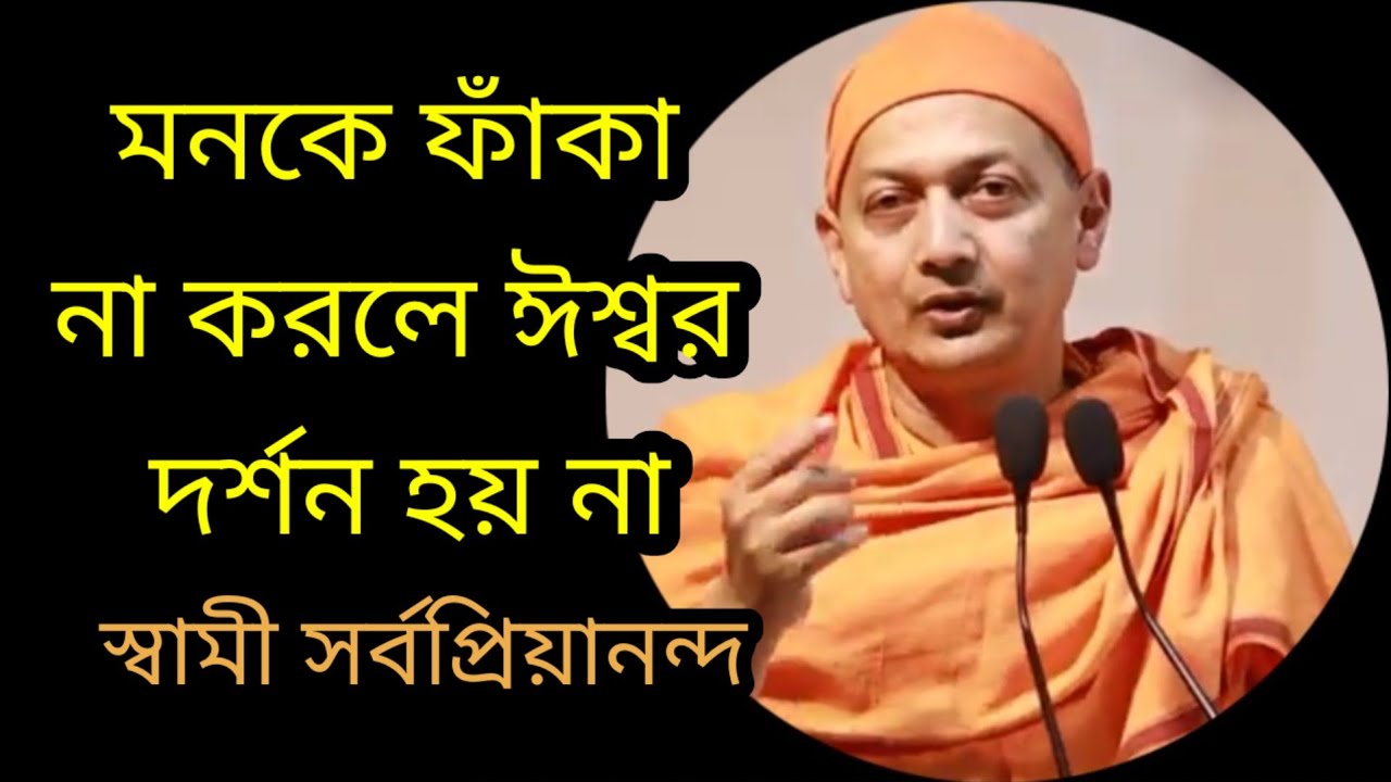 আগে মনকে ফাঁকা করো, তারপর ঈশ্বরের দর্শন | স্বামী সর্বপ্রিয়ানন্দ মহারাজ