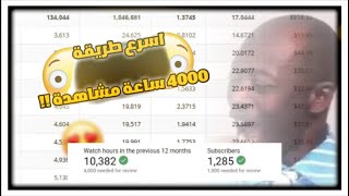 اسرع طريقة لتحقيق ال 4000 ساعة اخر مقطع كيفية حصول على ال 4000 ساعة مضمون وبدون شراء في مدة قصيرة 