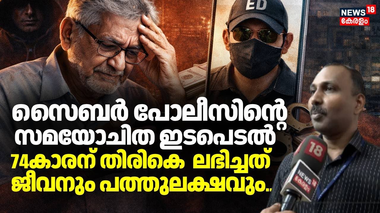 സൈബർ പോലീസിൻ്റെ  സമയോചിത ഇടപെടൽ; 74കാരന് തിരികെ  ലഭിച്ചത് ജീവനും പത്തുലക്ഷവും | Digital Arrest Fraud