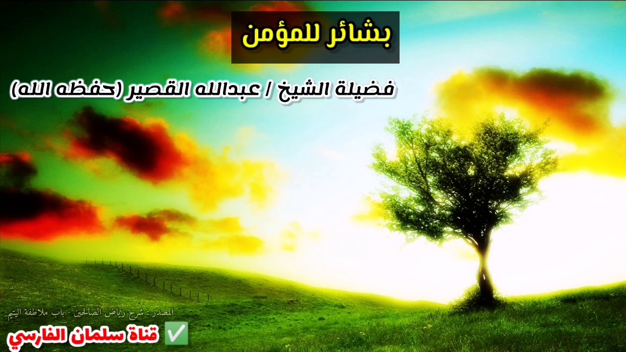 ٩ بشائر للمؤمن | للشيخ عبدالله القصير