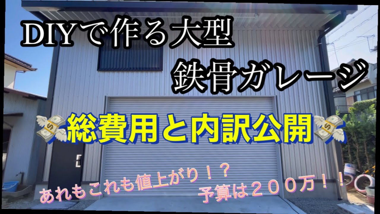 【金】DIY鉄骨ガレージ 建設費用公開 YouTube