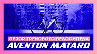 видео: Обзор трекового велосипеда AVENTON MATARO картинка: Обзор трекового велосипеда AVENTON MATARO